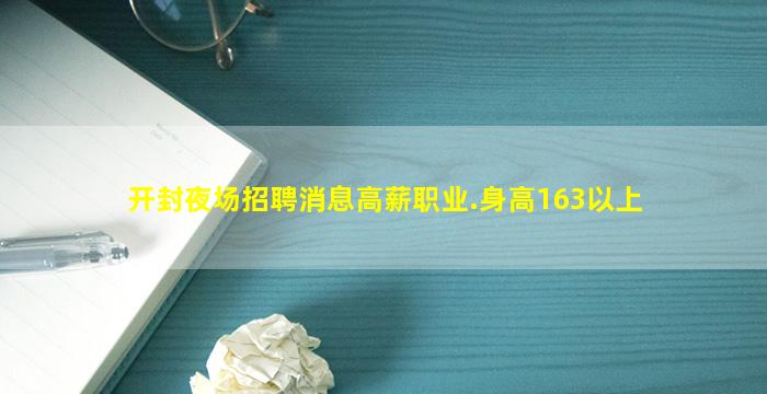 开封夜场招聘消息高薪职业.身高163以上